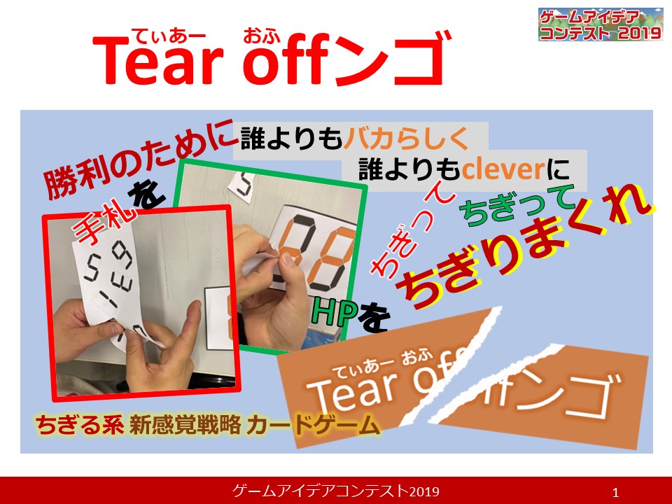 【2019年度-第1位】「Tear offンゴ」応募者：児玉琢実さん